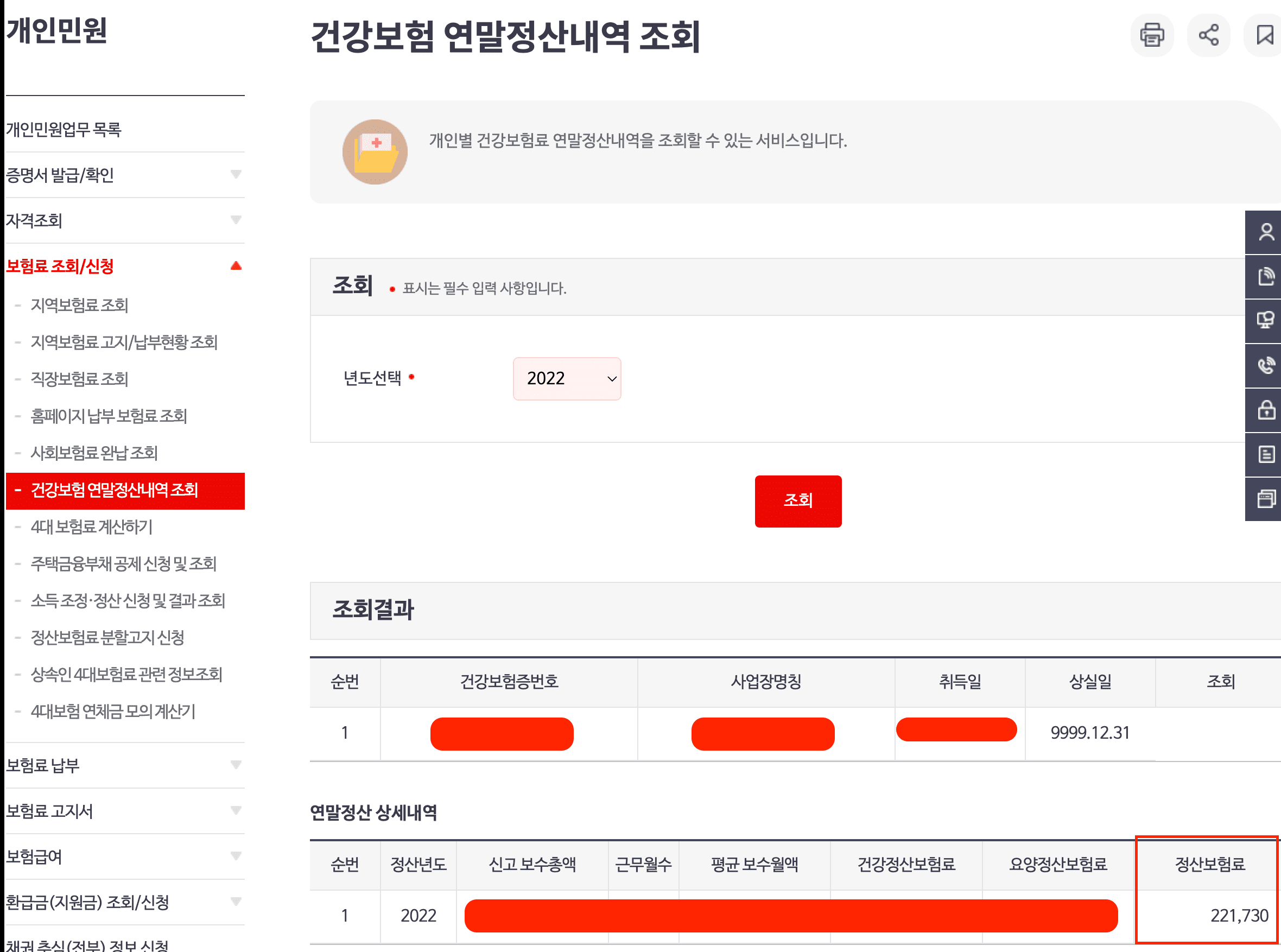 국민건강보험료(건보료) 연말정산