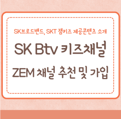 SK브로드밴드 SKT Btv 키즈채널 ZEM 채널 추천