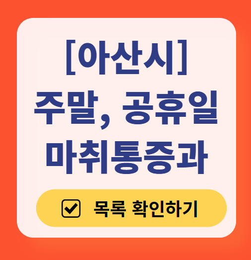 아산시 주말 문 여는 통증클리닉 병원 추천 목록 ❘ 토요일, 일요일, 공휴일 도수치료 통증주사 신경차단술 ❘ 마취통증의학과 정리