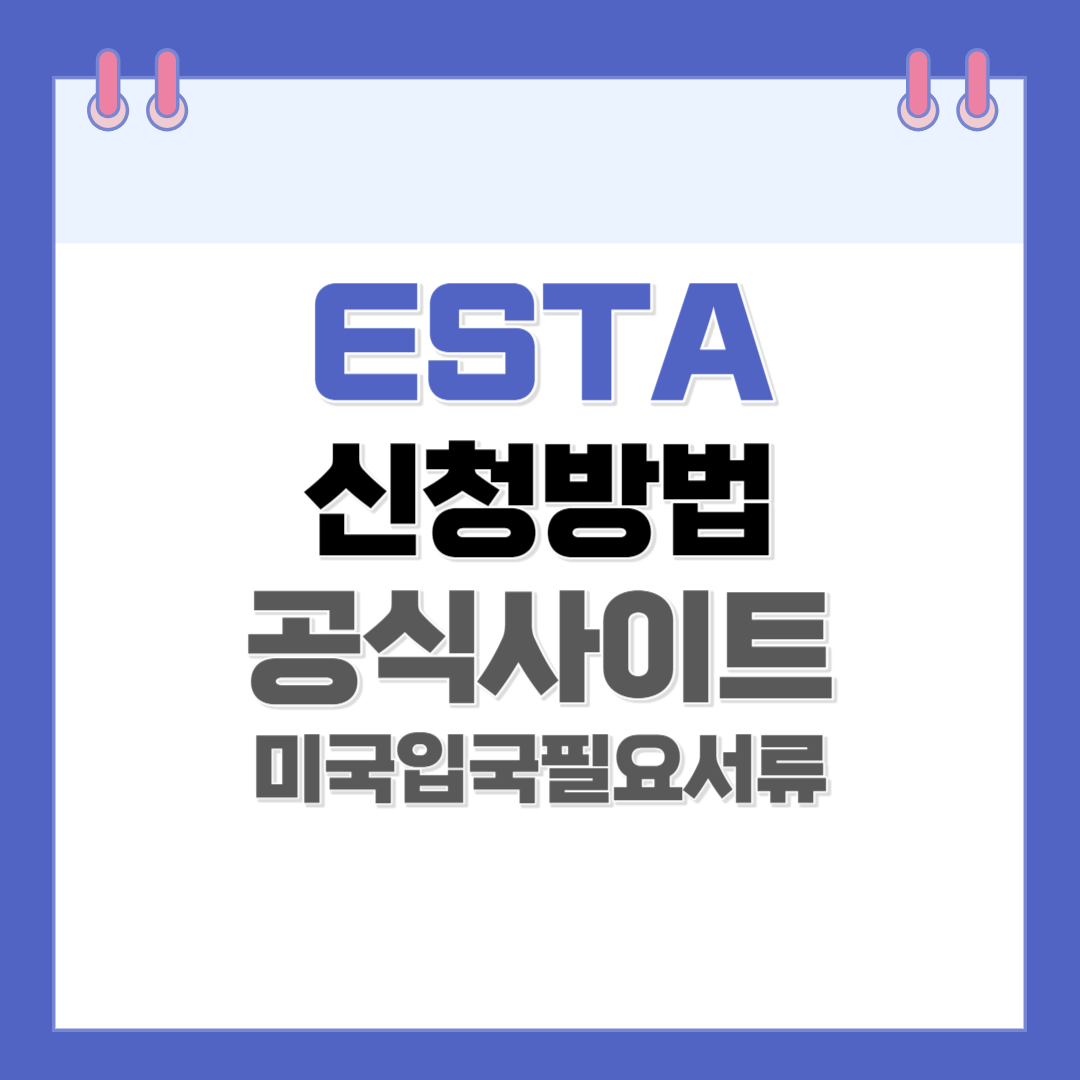 ESTA 발급 / 신청방법 / 공식사이트