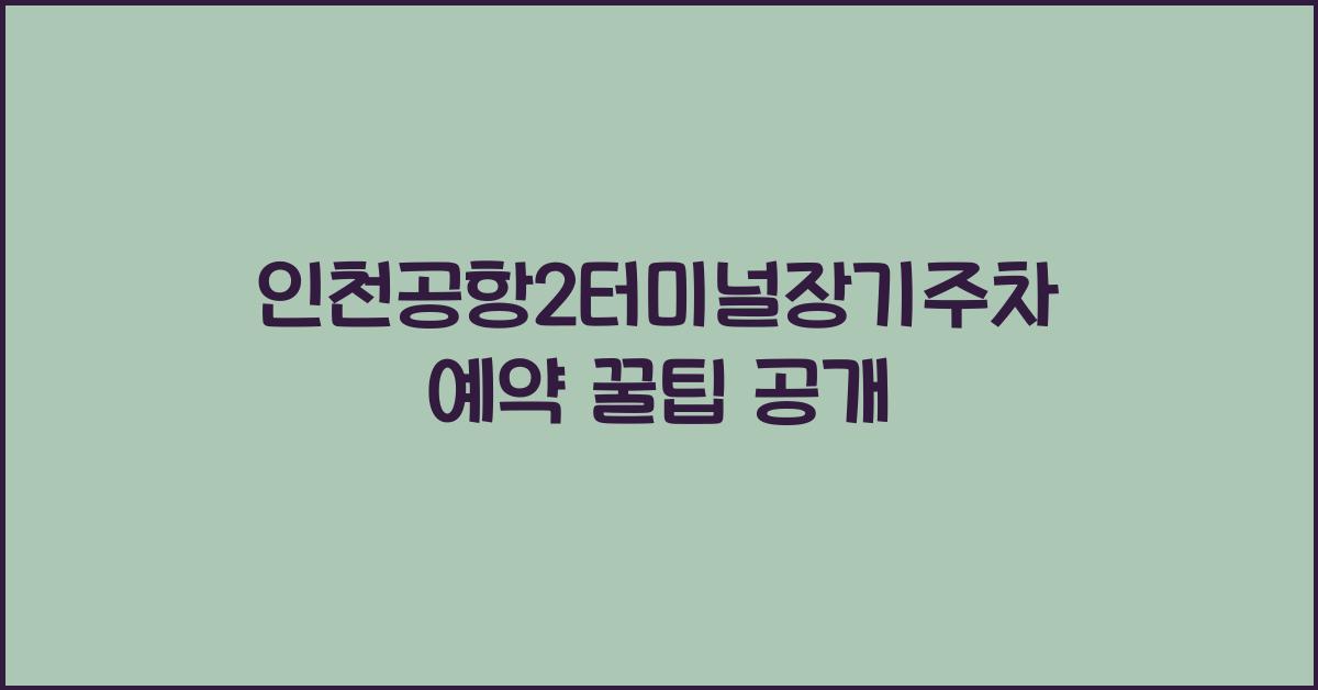인천공항2터미널장기주차예약