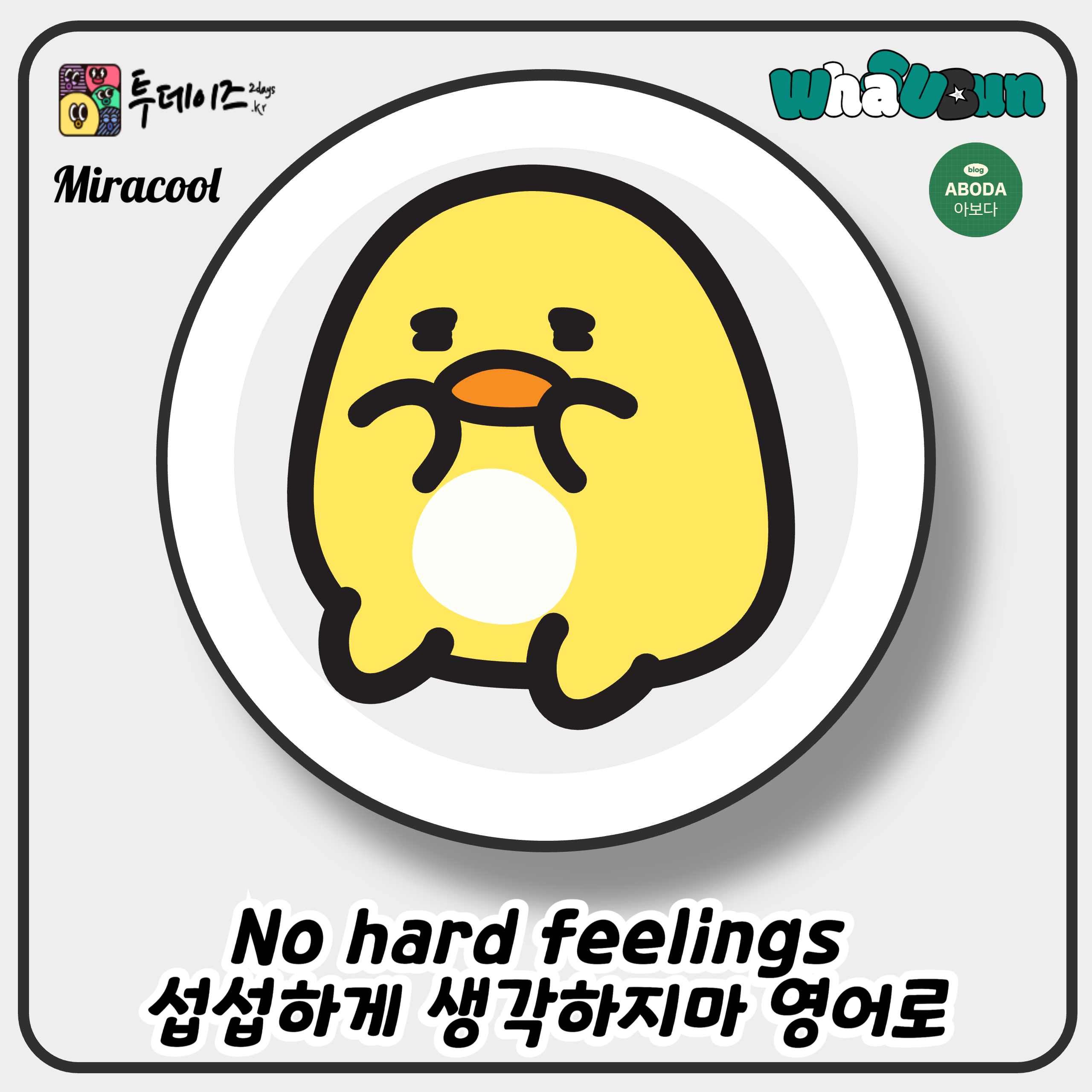 No hard feelings 섭섭하게 생각하지마 영어로