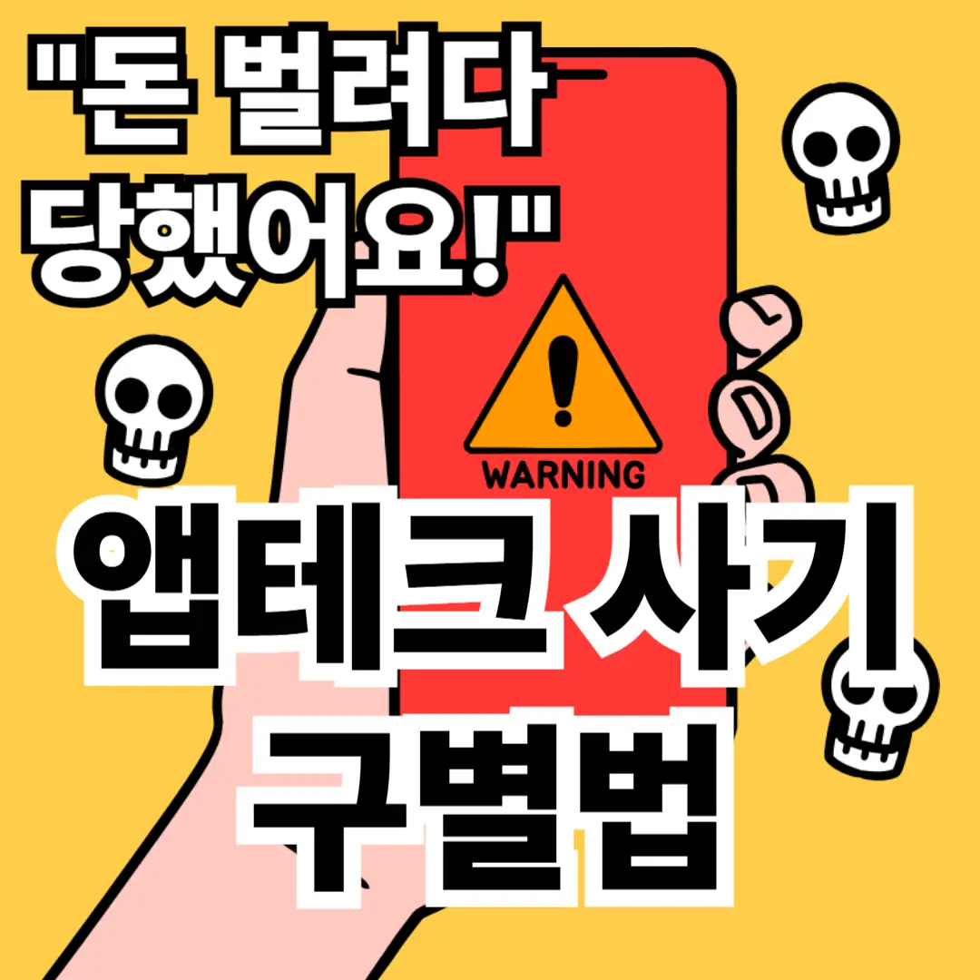 앱테크 사기 구별법, 앱테크 안전하게, 가짜 앱테크