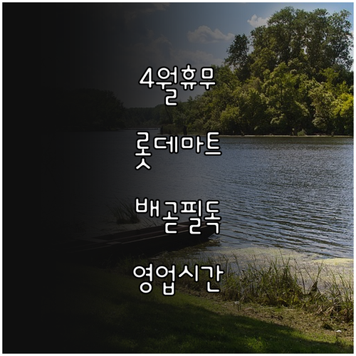 2026년 4월 롯데마트 시흥배곧점 ..