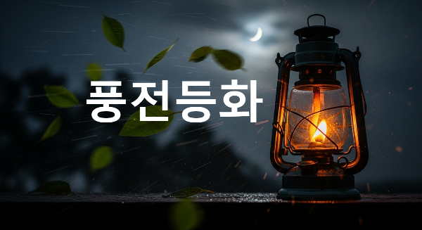 풍전등화
