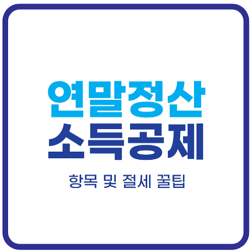 연말정산-소득공제-항목