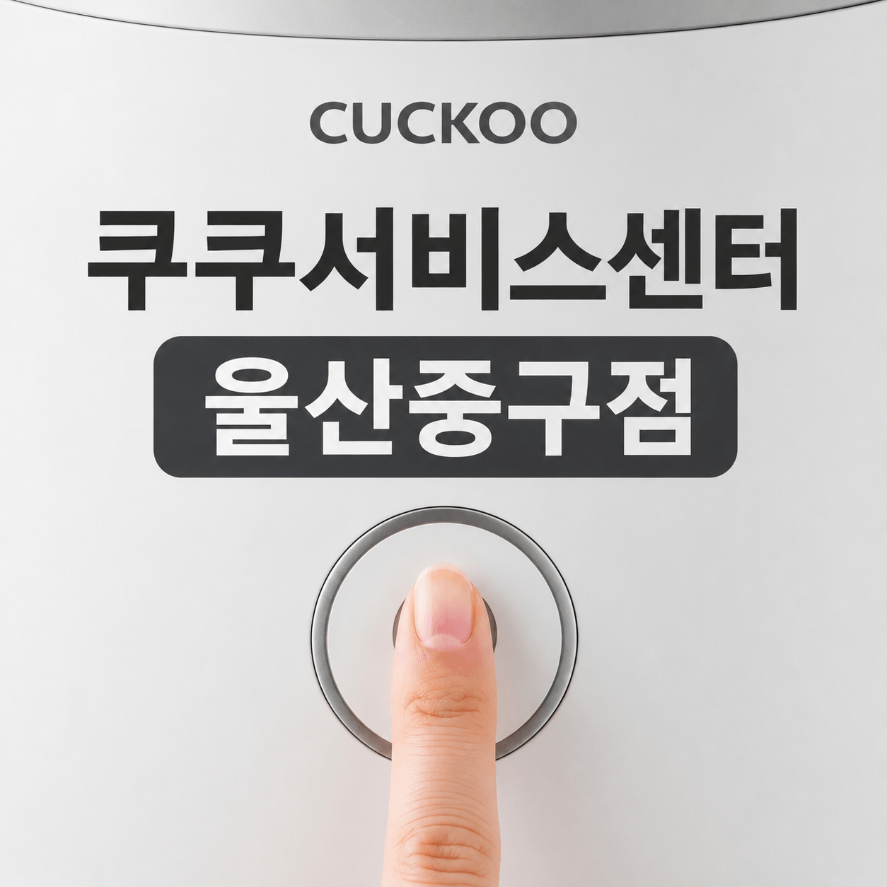 쿠쿠서비스센터 울산중구점