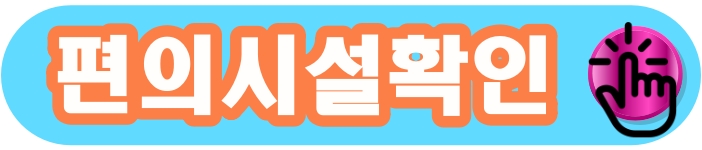 식당및편의시설확인