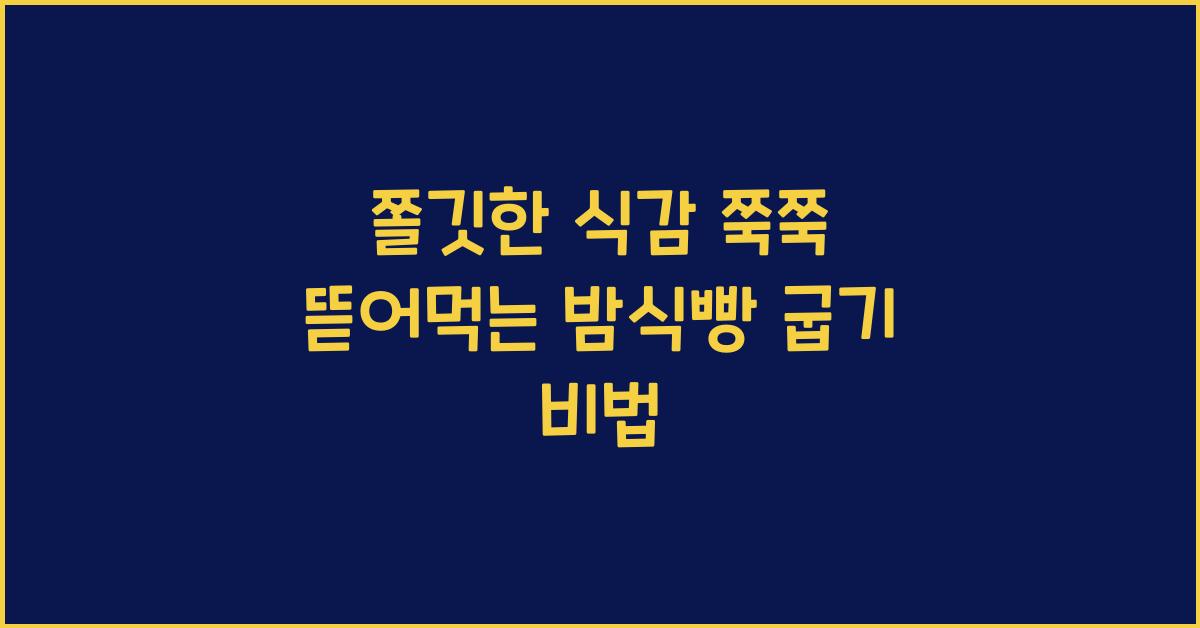 쭉쭉 뜯어먹는 밤식빵 굽기