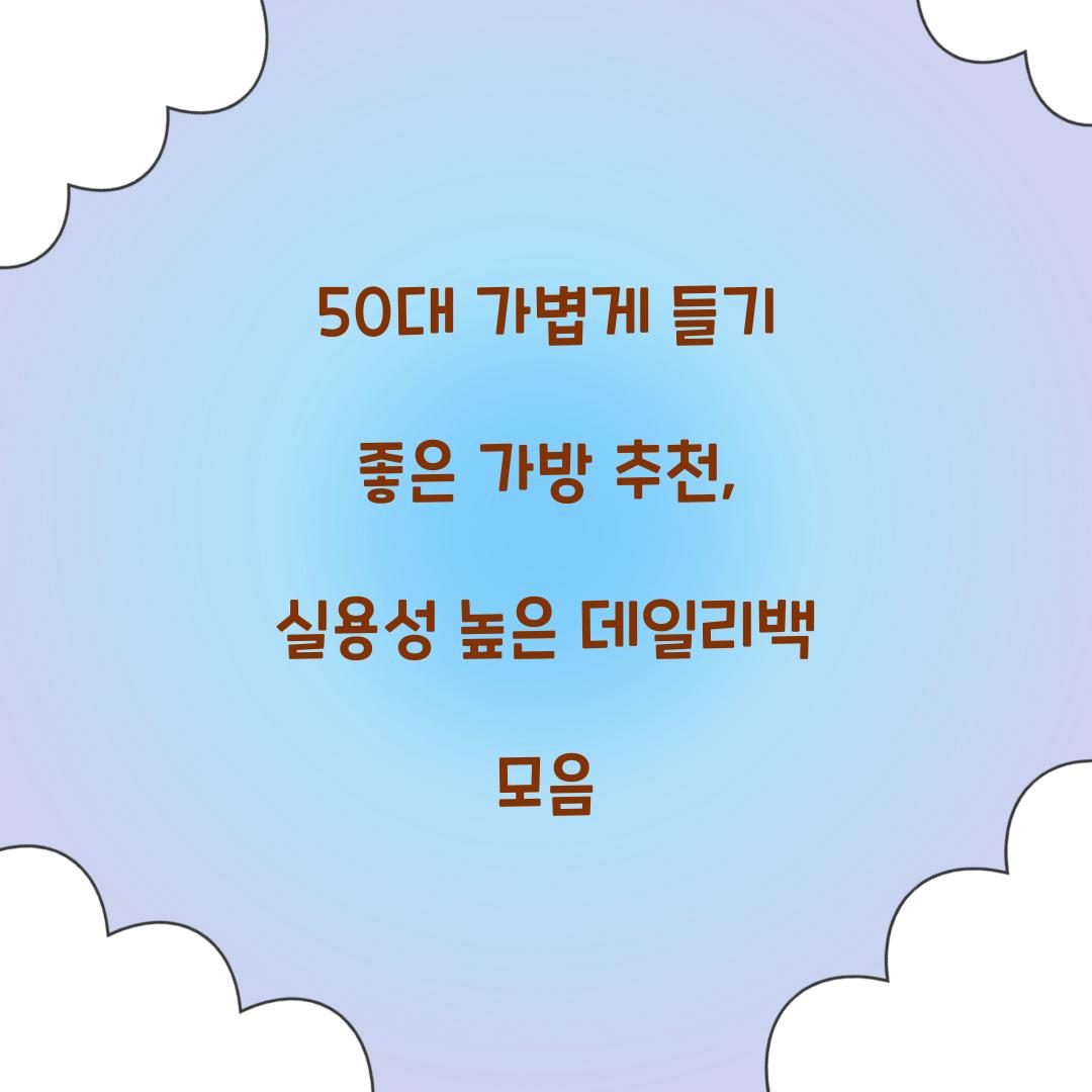 50대 가볍게 들기 좋은 가방
