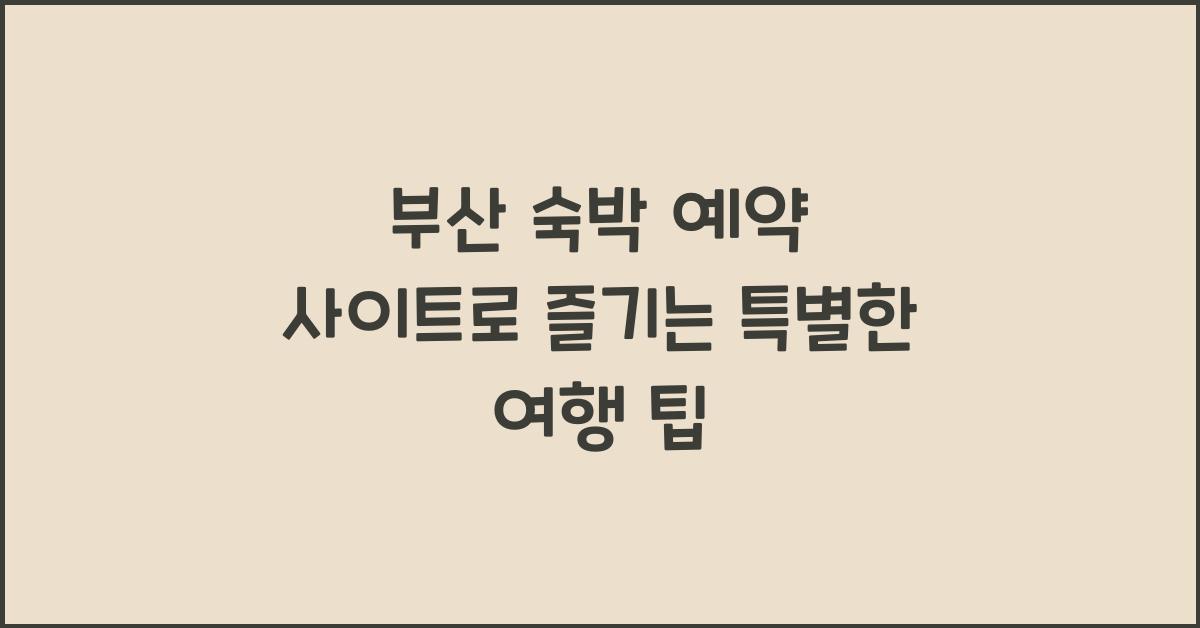 부산 숙박 예약 사이트