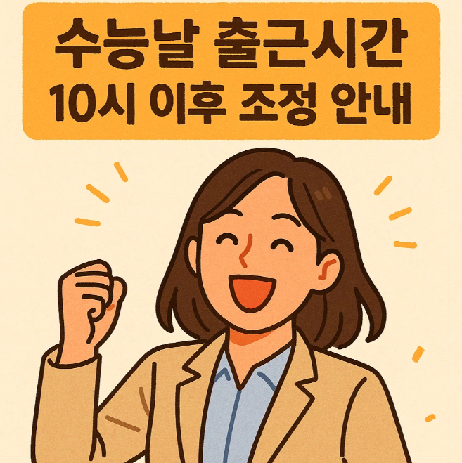 수능날 출근시간 10시 이후 조정 안내
