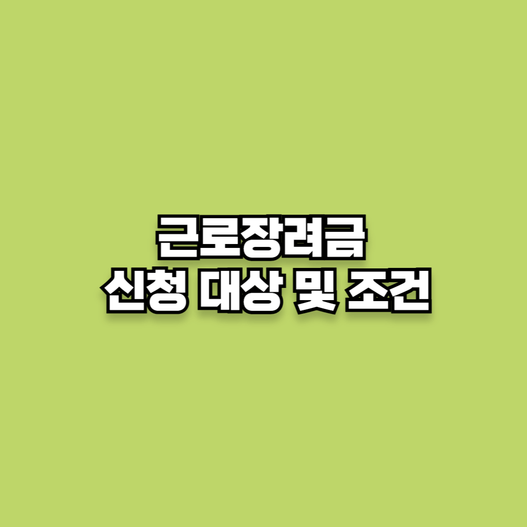 근로장려금 신청 대상 및 조건