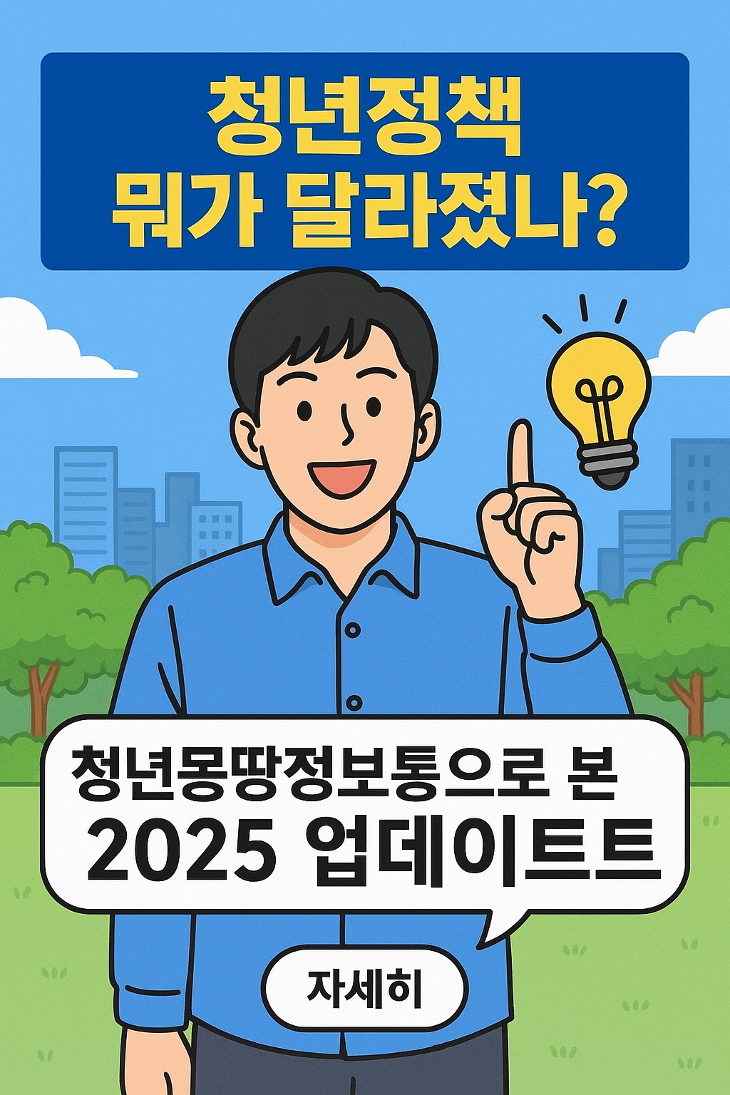 청년몽땅정보통