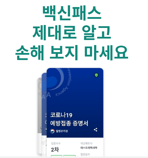 백신패스란?