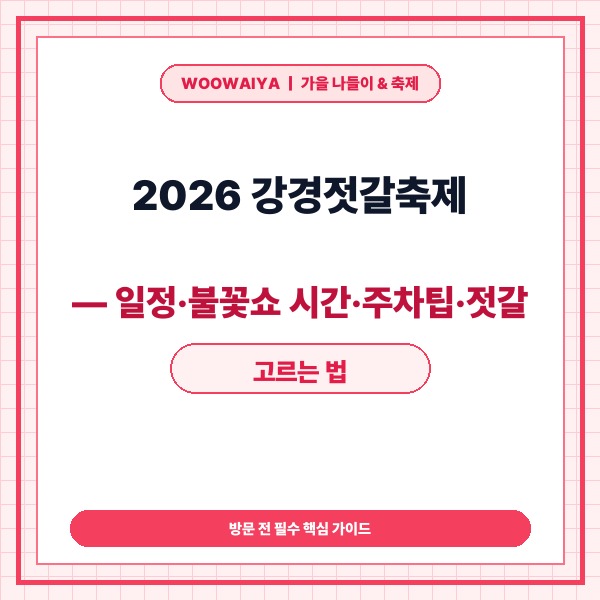2026 강경젓갈축제 총정리 &mdash; 일정&middot;불꽃쇼 시간&middot;주차팁&middot;젓갈 고르는 법