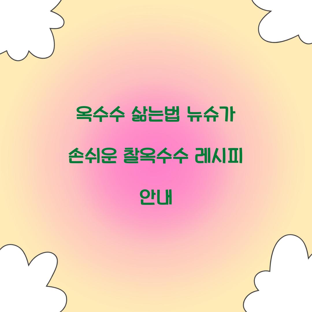 옥수수 삶는법 뉴슈가