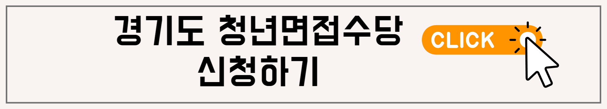 경기도청년면접수당