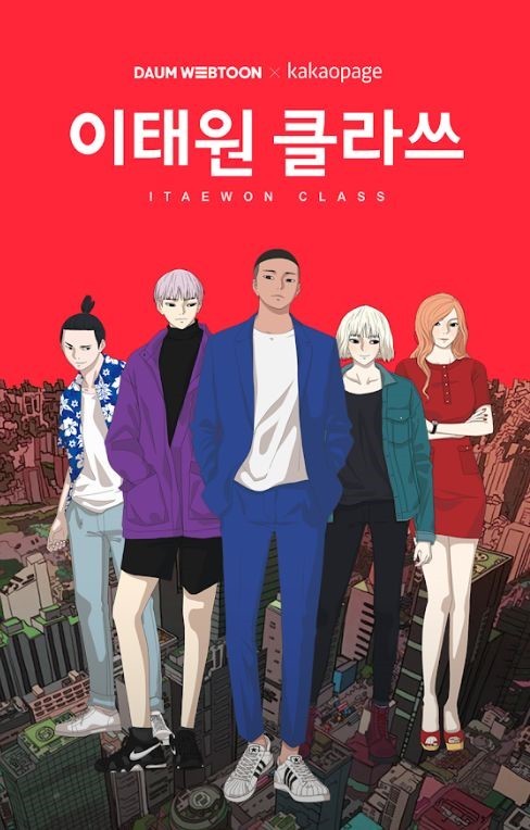 웹툰 이태원 클라쓰 관련 사진