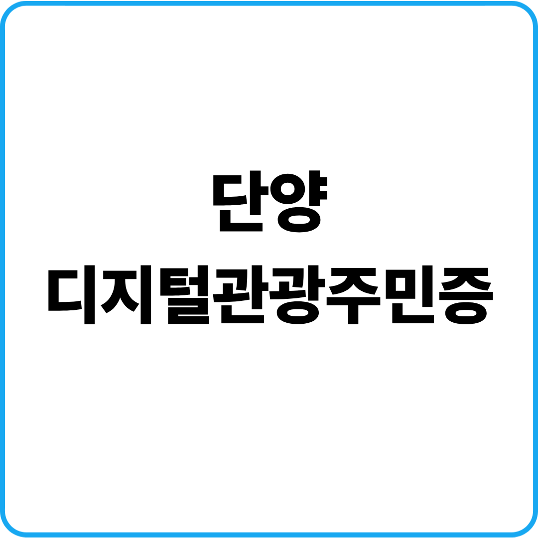 단양 디지털관광주민증