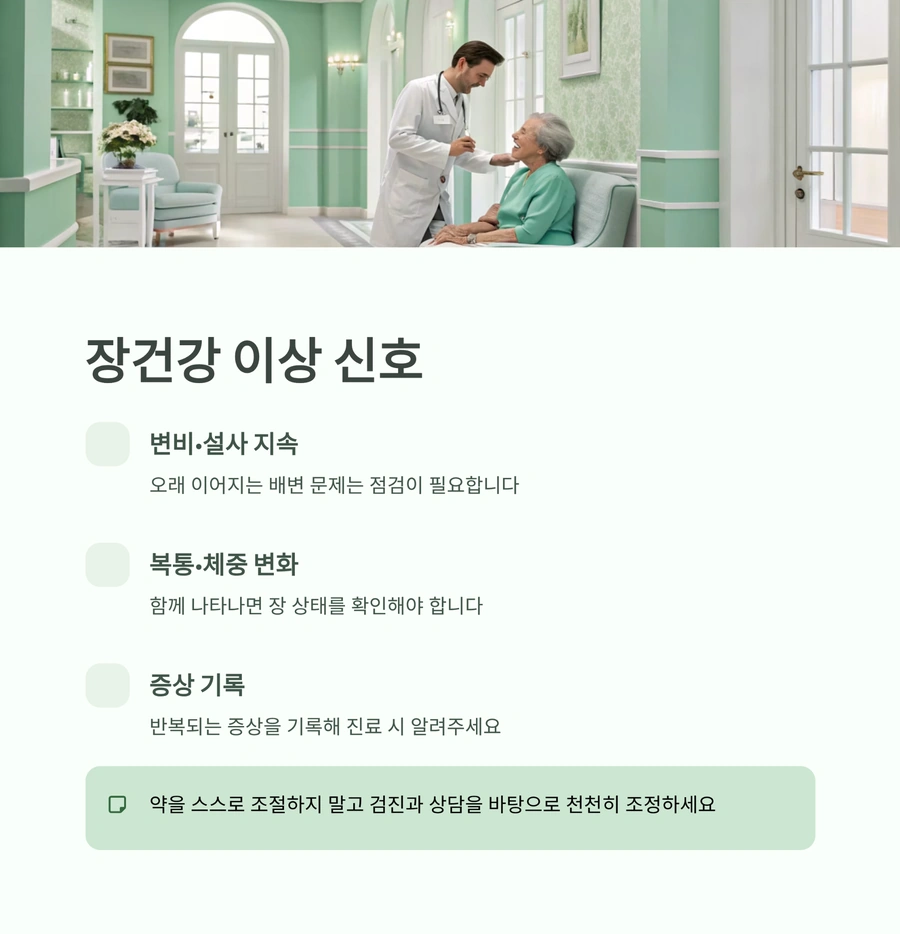 장건강 이상 신호와 의사 상담 장면