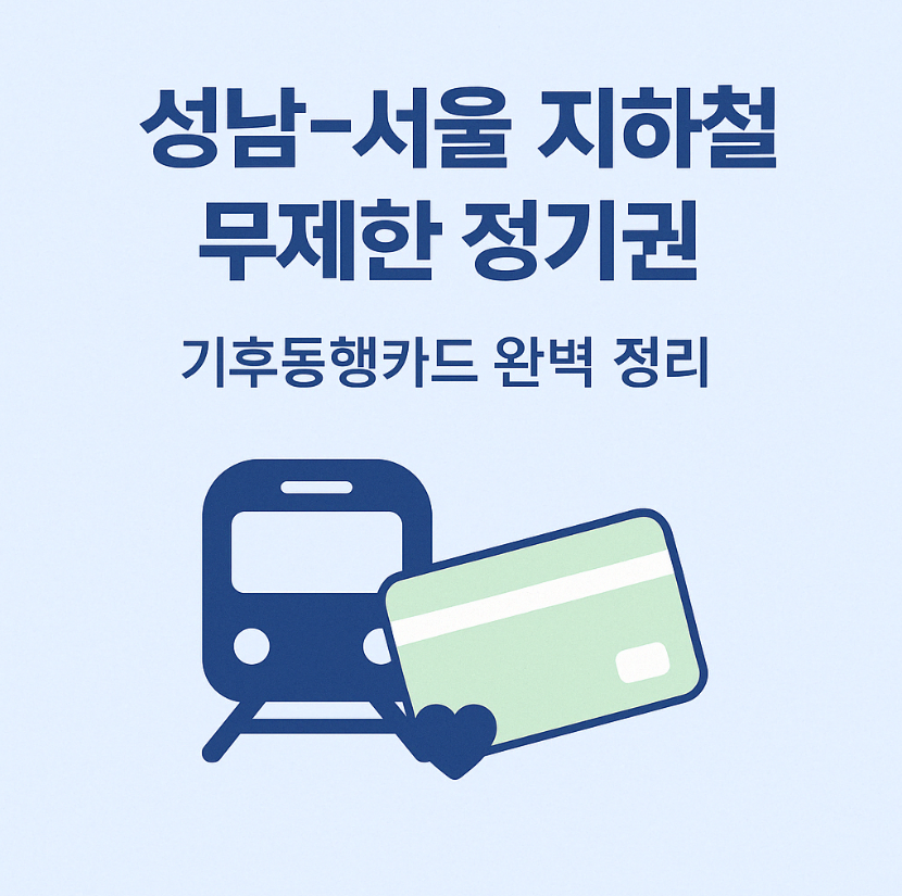 성남서울 지하철 무제한! 기후동행카드로 월 교통비 절약하는 법