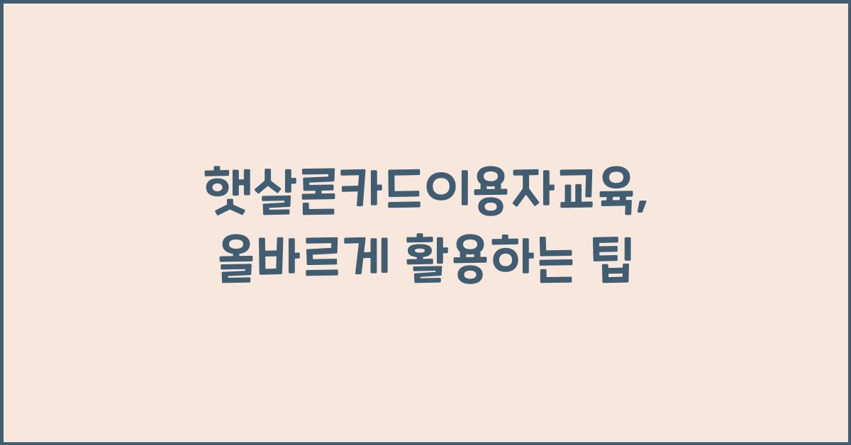햇살론카드이용자교육