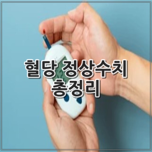 혈당 정상수치 총정리