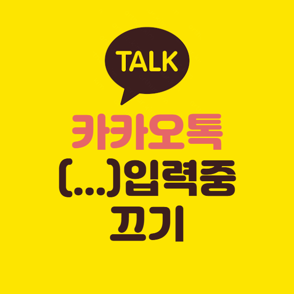 카톡 메시지 입력중 끄기