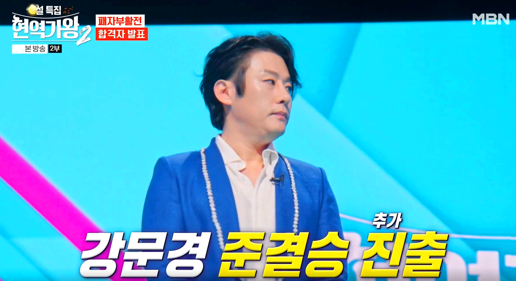 현역가왕 2