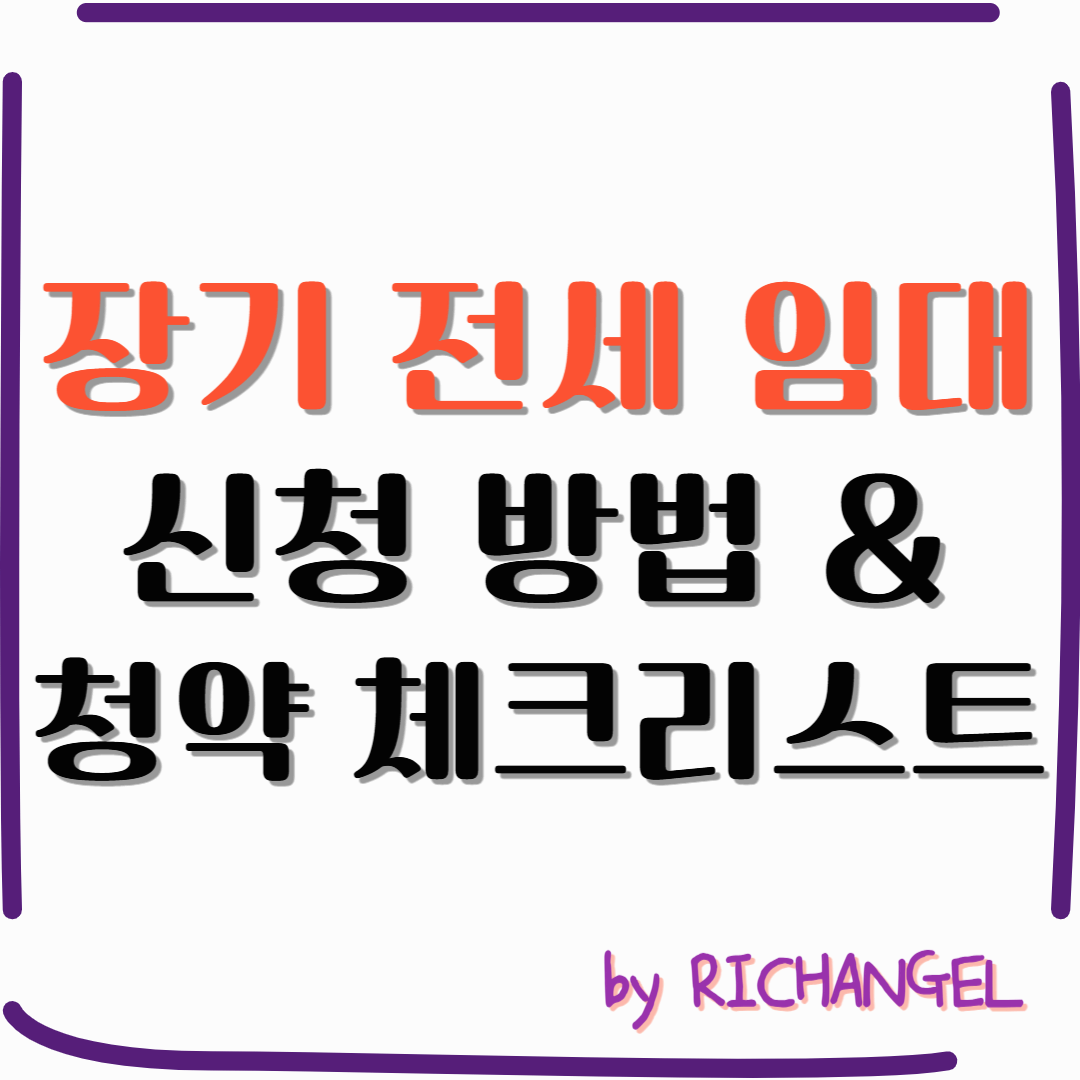 장기 전세 임대 신청 방법 &amp; 청약 체크리스트