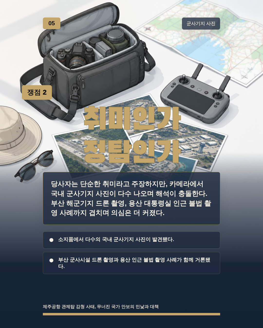 취미인가 정탐인가