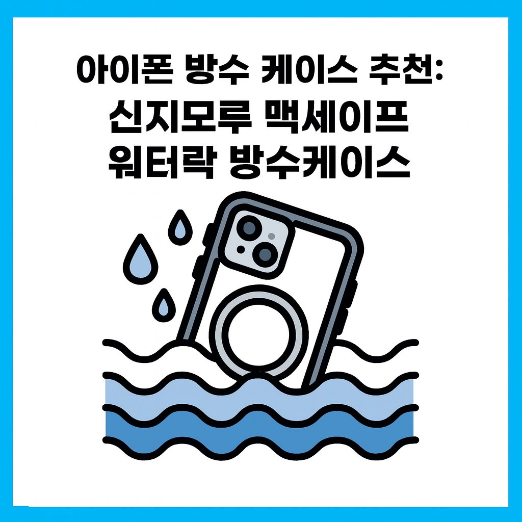 아이폰 방수 케이스 추천