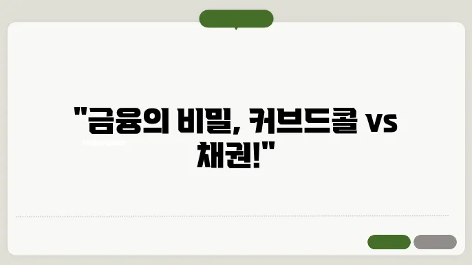 커브드콜과 채권의 유사점 및 차이점을 알아보자