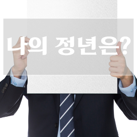 정년연장-65세-시행시기