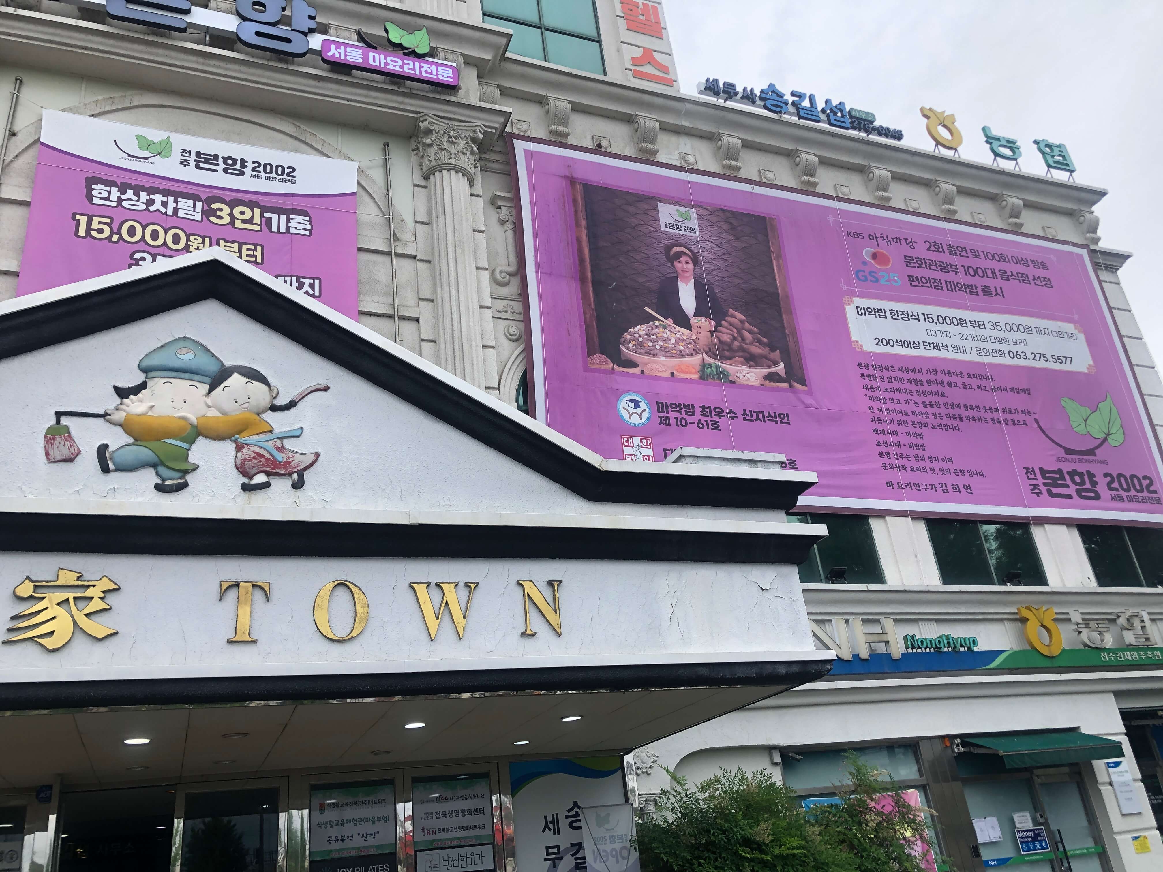 민수랜드-전주본향 외부