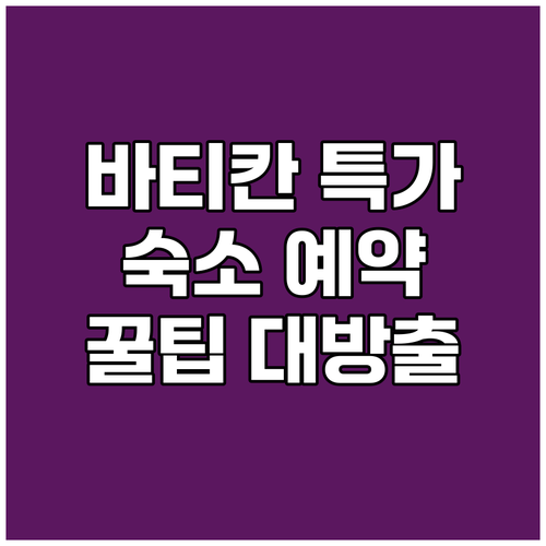 로마 바티칸 숙소 특가 정보 알뜰 예