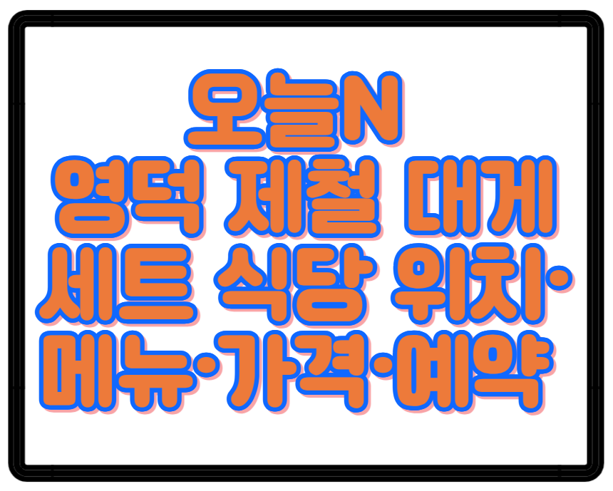 오늘N 영덕 제철 대게세트 식당 위치·메뉴·가격·예약 바다 위에서 먹는 회, 해산물 맛집
