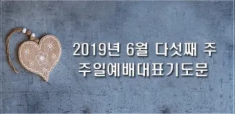 6월 넷째주 주일 대표 기도문 모음_15