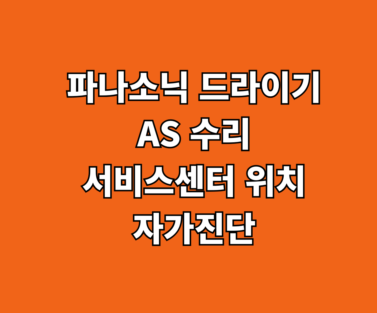 파나소닉 드라이기 AS 서비스센터 썸네일