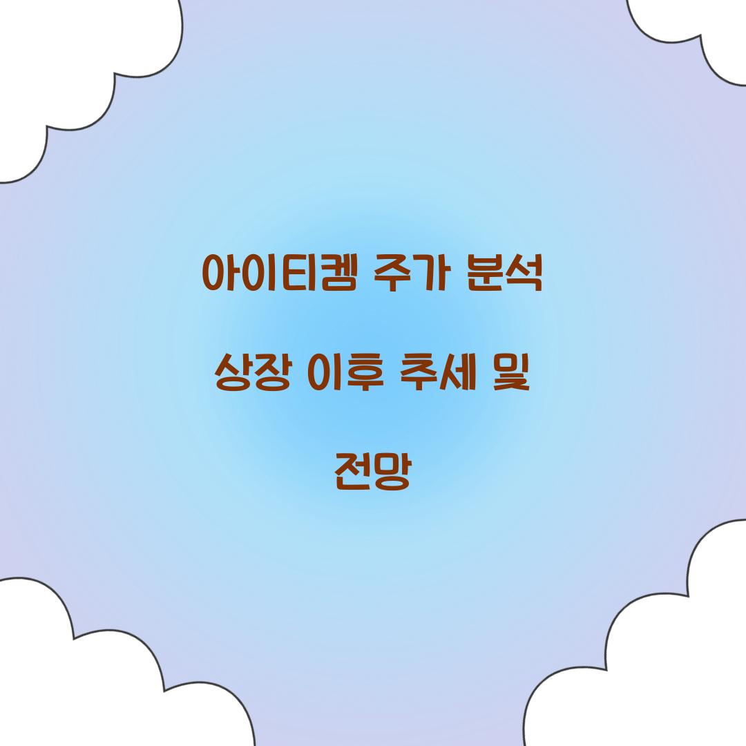 아이티켐 주가 분석