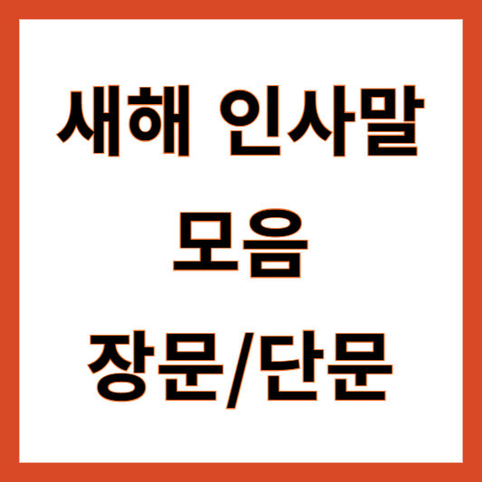 새해 인사말 모음
