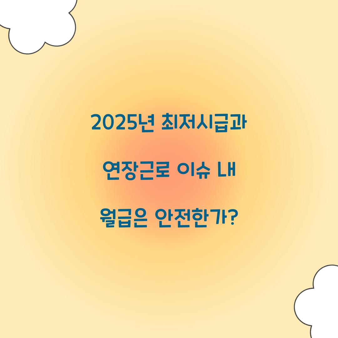 2025년 최저시급과 연장근로