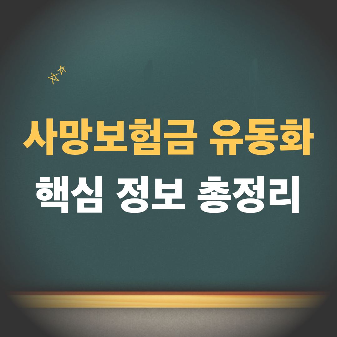 사망보험금유동화제도