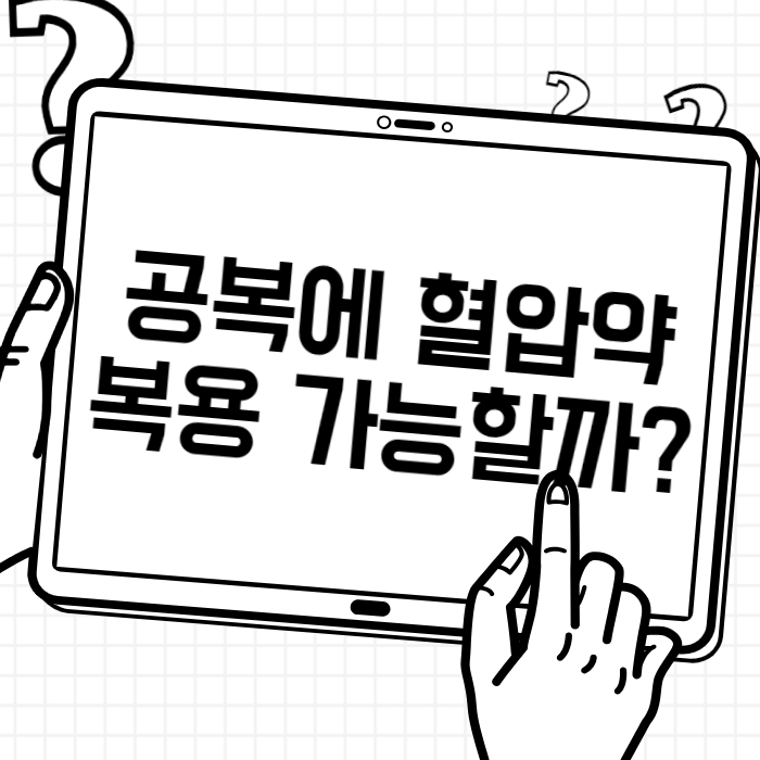 공복에 혈압약 복용 가능할까