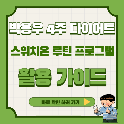 박용우 4주 다이어트 스위치온 루틴 프로그램 활용 가이드