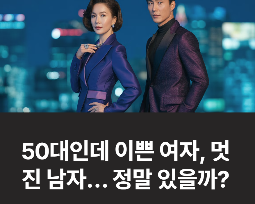 50대인데 이쁜 여자, 멋진 남자… 정말 있을까?