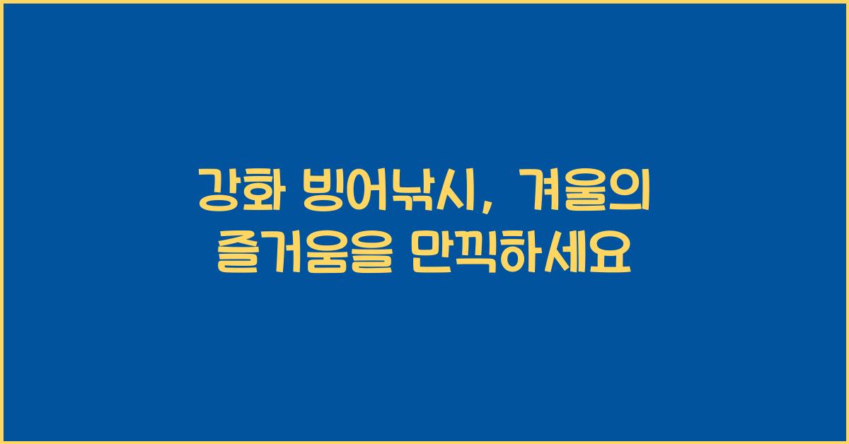 강화 빙어낚시