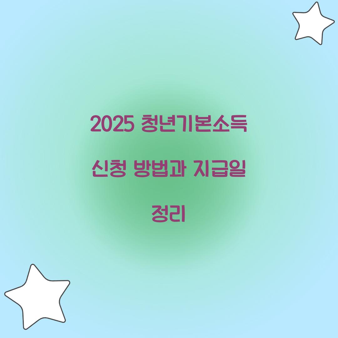 청년기본소득