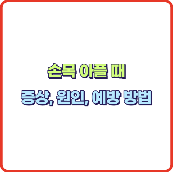 손목 힘줄 통증 건초염 증상 원인 예방 스트레칭 방법 (손목 아플 때)